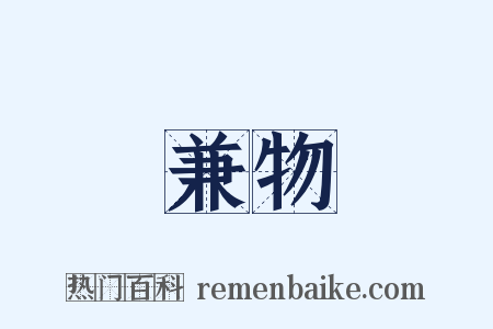 兼物是什么意思的图片